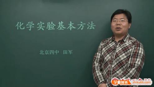 北京四中网校高一化学精品课程(田军、柳世明)