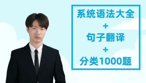 【英语Harry老师】全能语法三合一-系统语法大全+句子翻译+分类1000题精讲