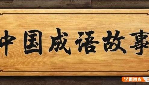 《中国成语故事365》动画视频全365集