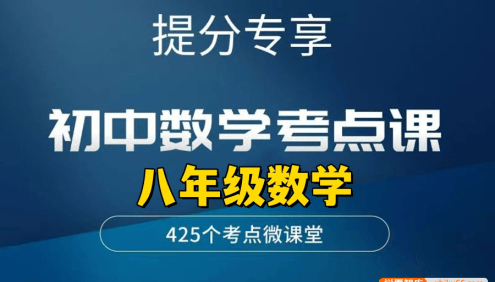 【李忠义数学】初中数学8年级上下全册考点课,提高思维训练冲刺高分(视频+PDF)
