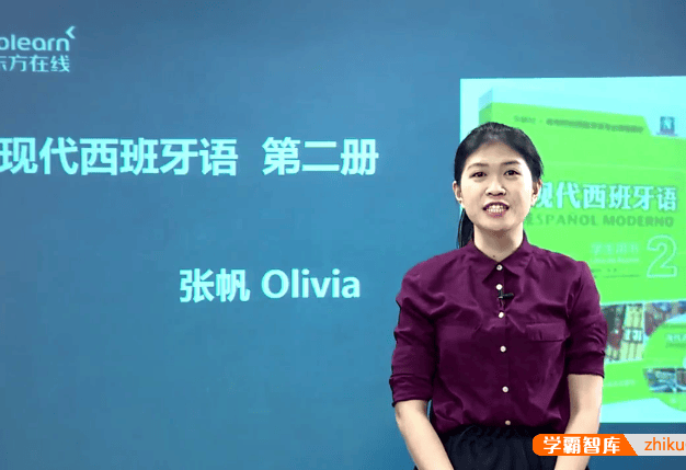 新东方在线-张帆Olivia《现代西班牙语欧标A2直通车》