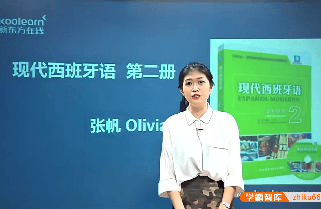 新东方在线-张帆Olivia《现代西班牙语欧标B1直通车》