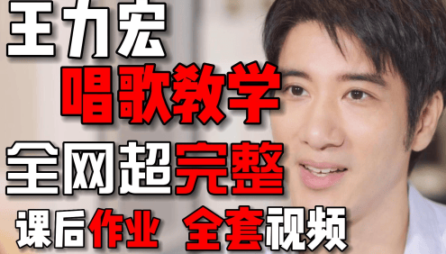 王力宏线上唱歌课程,30天提升唱歌水平