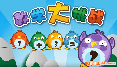 《贝瓦启蒙数学大挑战》儿童数学启蒙动画全26集