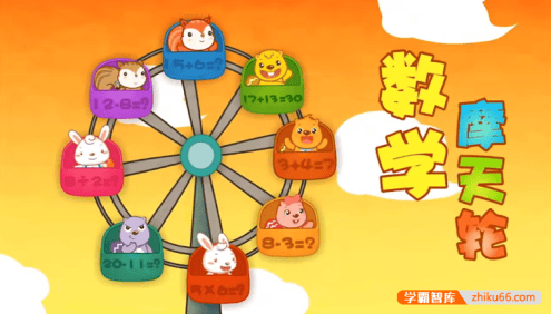 《贝瓦成长乐园数学摩天轮》儿童数学启蒙动画片全12集