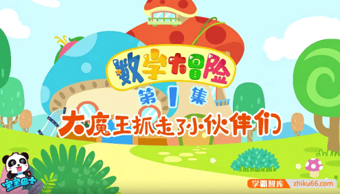 《宝宝巴士之奇妙数学大冒险》儿童数学启蒙动画全24集