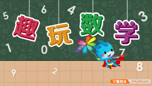 《蓝迪趣玩数学》儿童数学早教启蒙动画片全306集