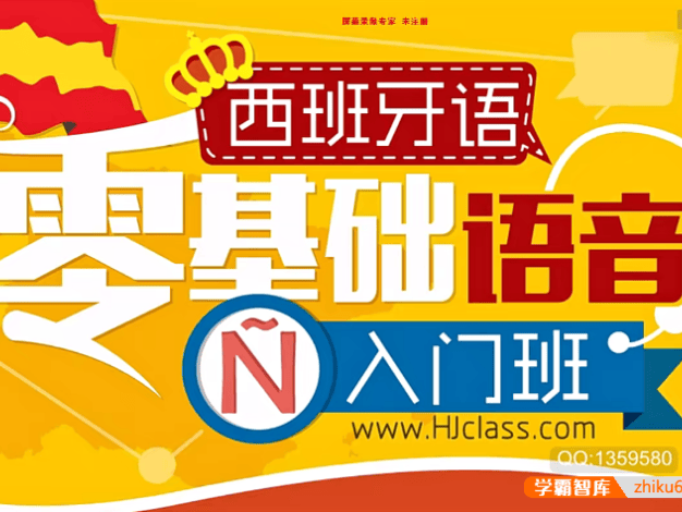 【沪江网校】西班牙语零基础语音入门班12讲