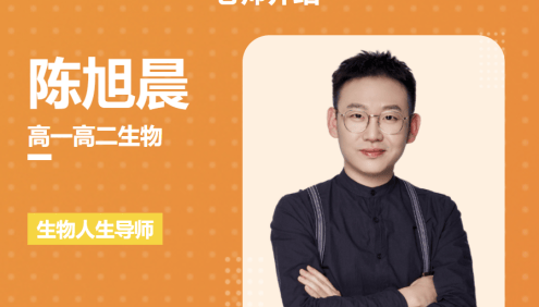 【陈旭晨生物】2021届高一生物 陈旭晨高一生物暑假系统班