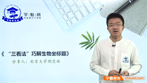 高考生物冲刺视频课程(高考生物各题型解题技巧)