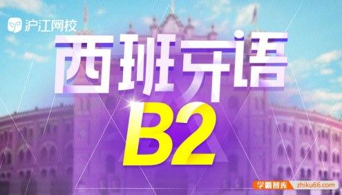 【沪江网校】高级西班牙语《走遍西班牙B2全程班》名师精讲课程