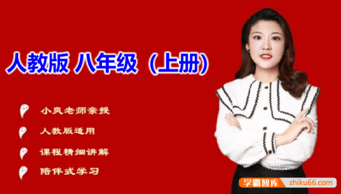 【小爽说英语】小爽老师八年级上册英语同步视频课(人教版)