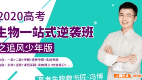 【冯博生物】2020年冯博高考生物生物一站式逆袭班