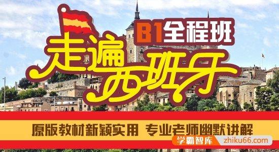 【沪江网校】中高级西语《走遍西班牙B1全程班》名师精讲课程