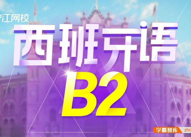 【沪江网校】高级西班牙语《走遍西班牙B2全程班》名师精讲课程
