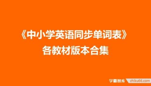 《中小学英语同步单词表》 各教材版本合集