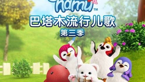 《巴塔木流行儿歌第三季》适合0-6岁儿童英语儿歌磨耳朵