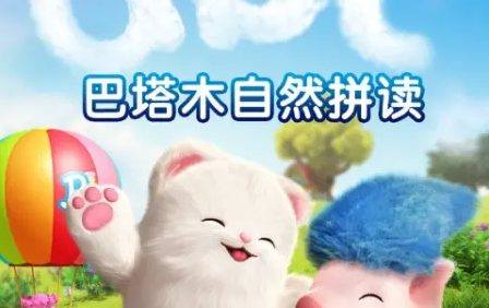 《巴塔木自然拼读系列儿歌》培养孩子对英语的兴趣,掌握纯正的英语发音