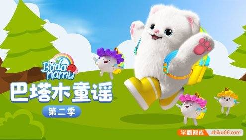 《巴塔木童谣第二季》学习纯正的英语韵律,发音,音节