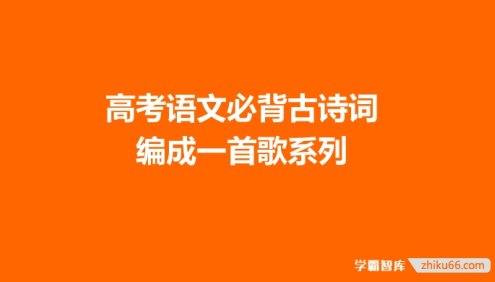 高考语文必背古诗词编成一首歌系列