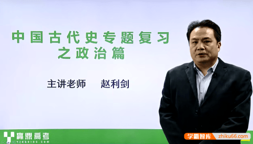【赵利剑历史】赵利剑高三历史二轮复习
