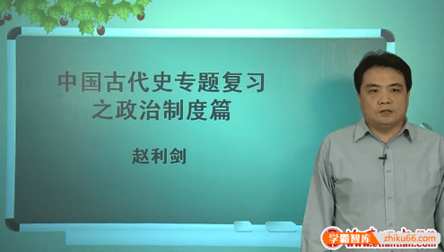 北京四中网校高三高考历史精品课程(赵利剑)