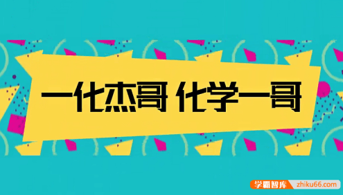 【一化儿高中化学】化学杰哥高中化学基础与解法全集(涵盖所有)从零开始拯救所有学渣