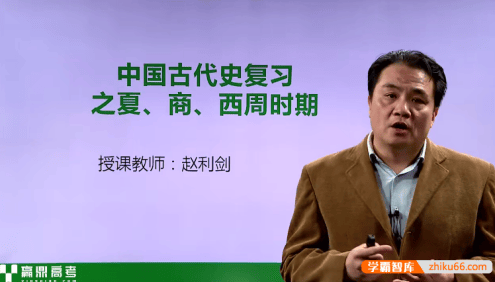 【赵利剑历史】赵利剑高三高考历史一轮复习课程