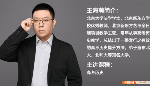 【王海萌历史】2026届高三历史 王海萌高考历史一轮复习-2025年暑假班