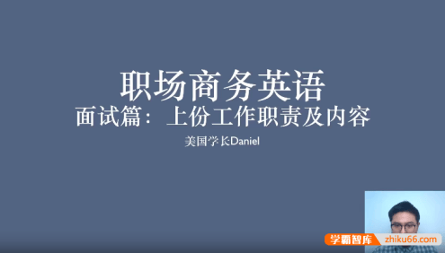 Daniel职场商务英语口语课:外贸人和外企人必学