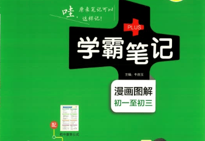 学霸笔记初中全套9本2023版+2024版初中数学语文英语物理化学生物地理历史道德与法治