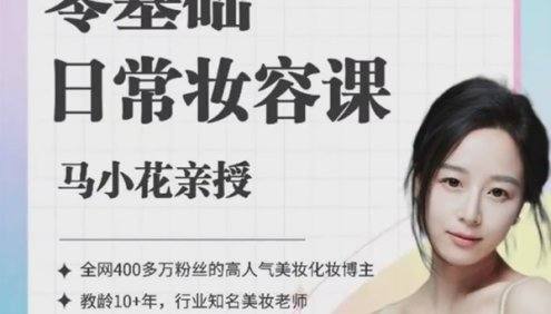 马小花亲授《零基础日常妆容课》
