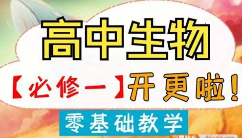 【一生儿生物】 高中生物必修一零基础教学视频