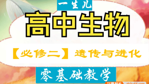 【一生儿生物】 高中生物必修二零基础教学视频