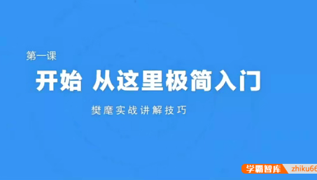 《极简围棋入门课》棋圣聂卫平与欧冠樊麾带你入门