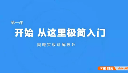 《极简围棋入门课》棋圣聂卫平与欧冠樊麾带你入门