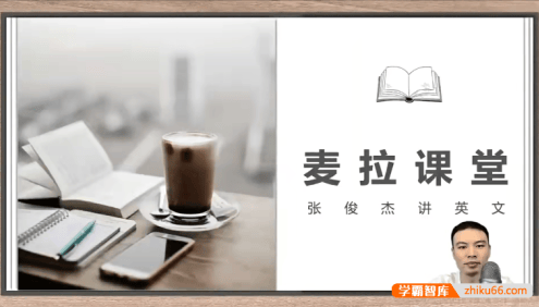 【张俊杰讲英语】新概念英语第二册视频课程+PDF讲义