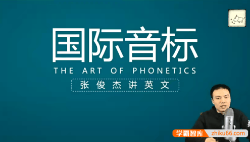 【张俊杰讲英语】国际音标课视频课程+PDF讲义