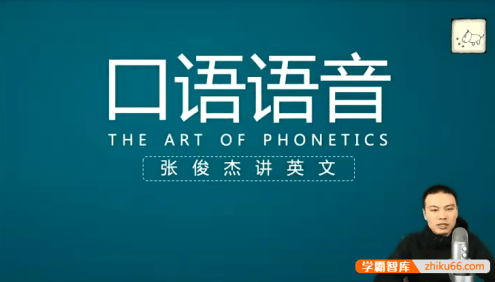 【张俊杰讲英语】口语发音训练视频课程+PDF讲义