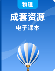 高中物理课本PDF合集(人教版+教科版+沪科版+粤教版+鲁科版)