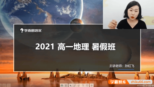 【孙红飞地理】孙红飞高一地理培优S+班-2021暑假