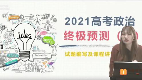 【孙安政治】2021届高三政治 孙安高考政治终极预测班
