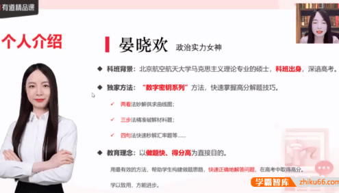 【晏晓欢政治】晏晓欢高考政治2021年黑马班