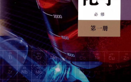 高中化学课本PDF合集(人教版+沪科版+苏教版+鲁科版)