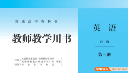 高中教师用书PDF合集(2019新人教版+人教版+湘教版+鲁教版+教师用书)