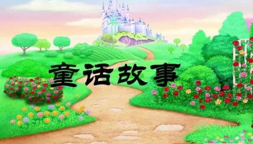 《幼儿优秀童话故事集》33集中文动画