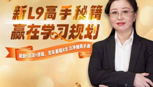 赵九妹新L9高手秘籍九年级学习规划课(视频+资料)-赢在学习规划