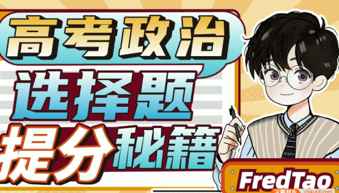 【FredTao政治】2024届高三政治 FredTao高考政治全国新教材大题课程