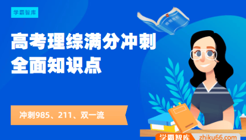 高考理综满分冲刺+全面知识点
