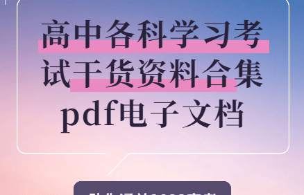 高中各科学习考试干货资料合集pdf文档